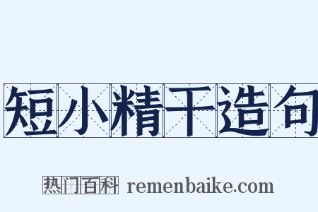 短小精干造句是什么意思的图片